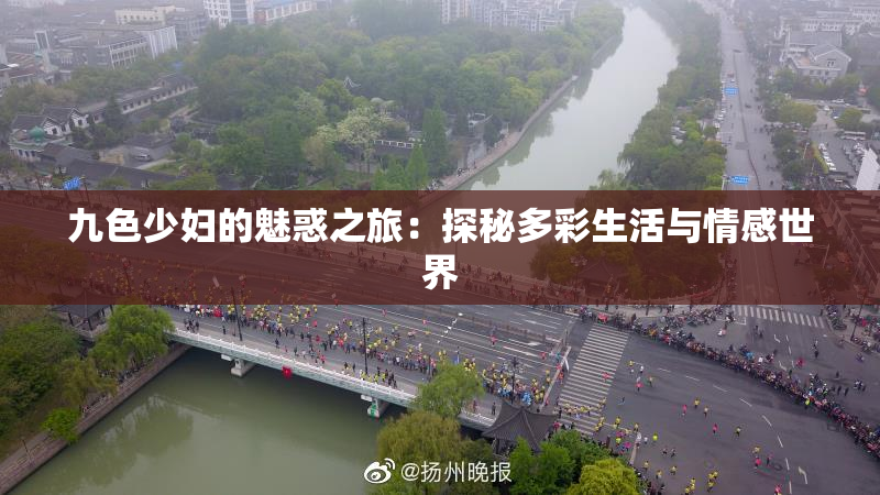 九色少妇的魅惑之旅：探秘多彩生活与情感世界