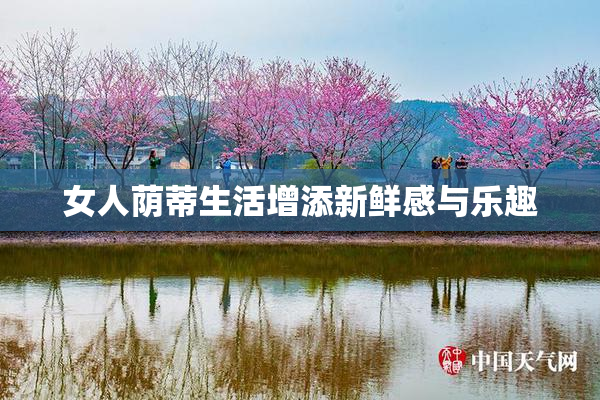 女人荫蒂生活增添新鲜感与乐趣