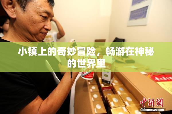 小镇上的奇妙冒险，畅游在神秘的世界里