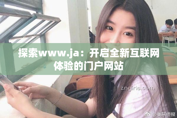 探索www.ja：开启全新互联网体验的门户网站