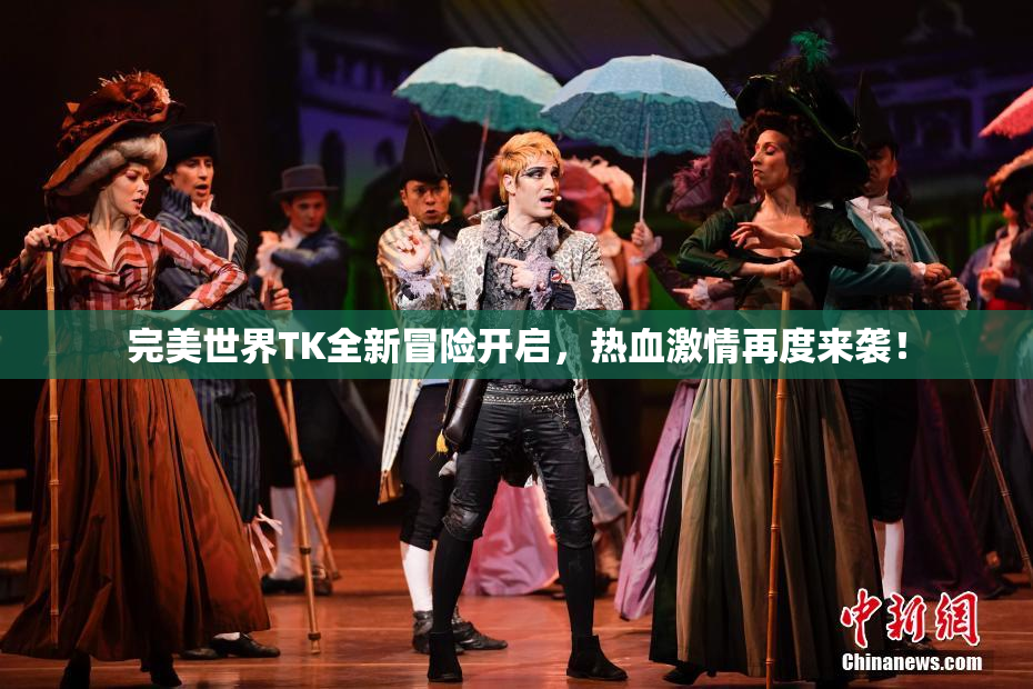 完美世界TK全新冒险开启，热血激情再度来袭！
