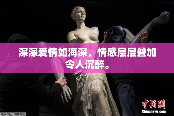 深深爱情如海深，情感层层叠加令人沉醉。