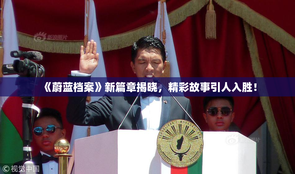 《蔚蓝档案》新篇章揭晓，精彩故事引人入胜！