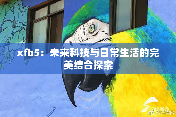 xfb5：未来科技与日常生活的完美结合探索