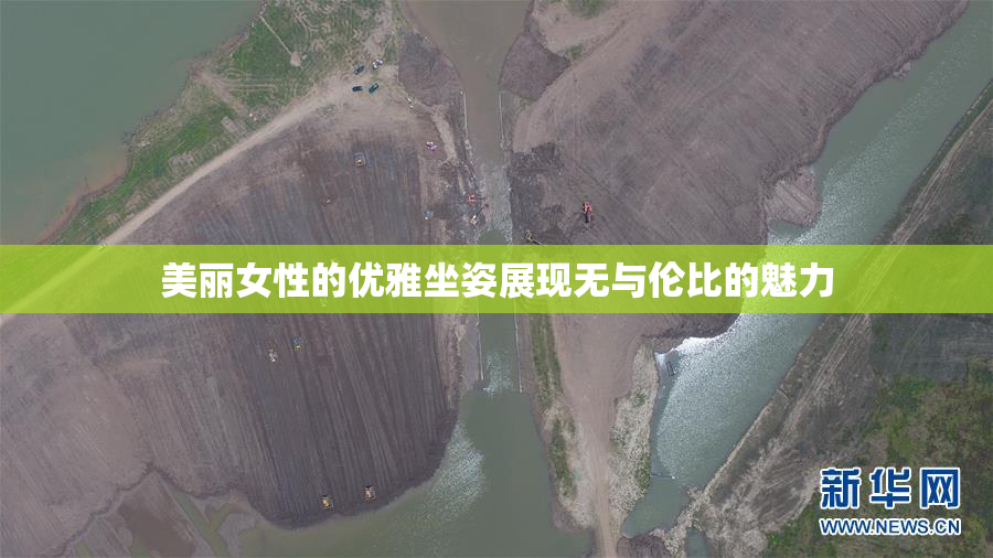 美丽女性的优雅坐姿展现无与伦比的魅力