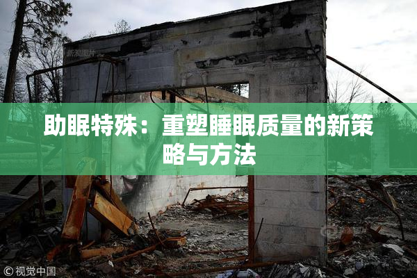 助眠特殊：重塑睡眠质量的新策略与方法