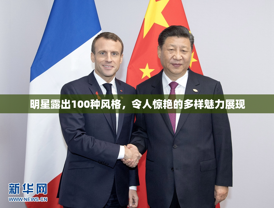 明星露出100种风格，令人惊艳的多样魅力展现
