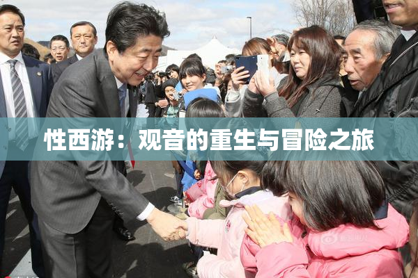 性西游：观音的重生与冒险之旅