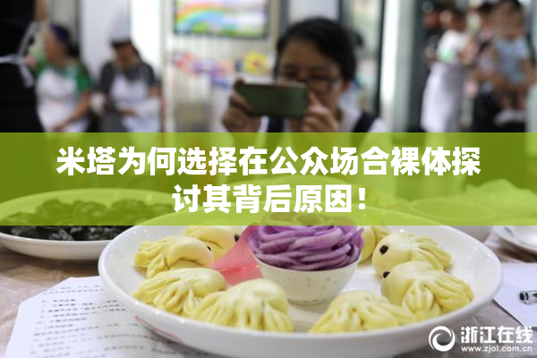 米塔为何选择在公众场合裸体探讨其背后原因！