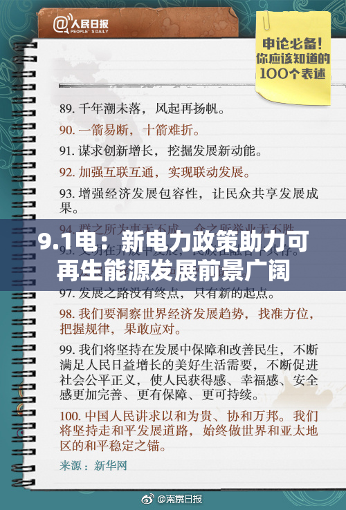 9.1电：新电力政策助力可再生能源发展前景广阔