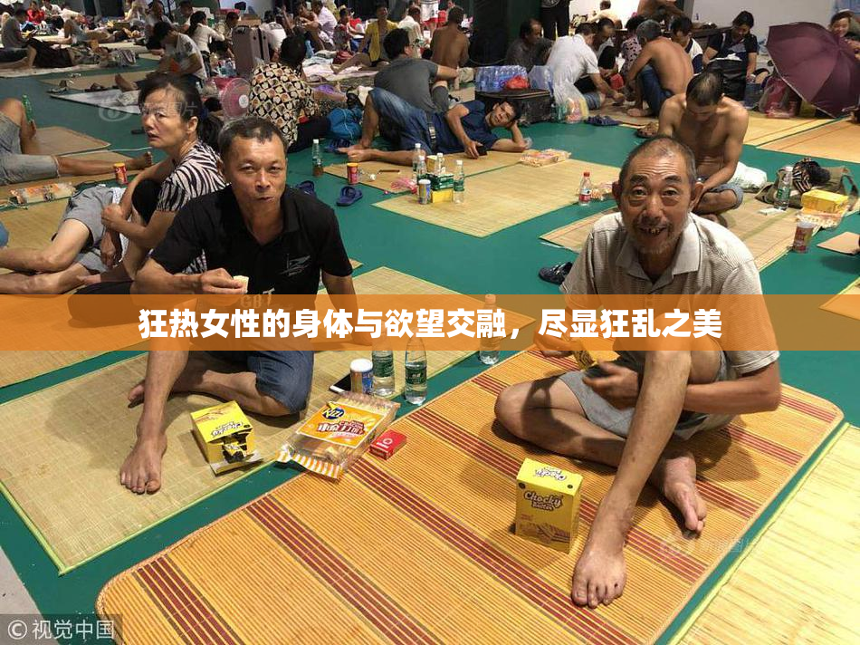 狂热女性的身体与欲望交融，尽显狂乱之美