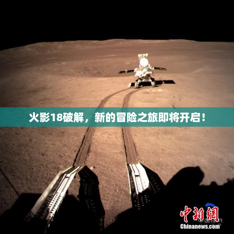 火影18破解，新的冒险之旅即将开启！