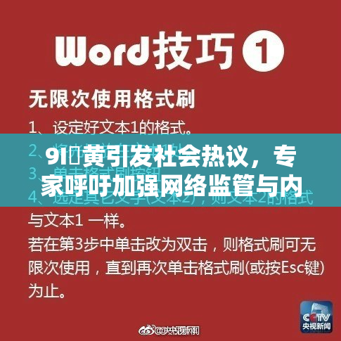 9I婬黄引发社会热议，专家呼吁加强网络监管与内容审核