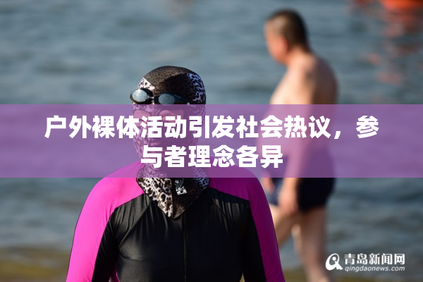 户外裸体活动引发社会热议，参与者理念各异
