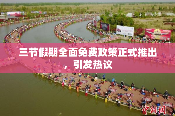 三节假期全面免费政策正式推出，引发热议