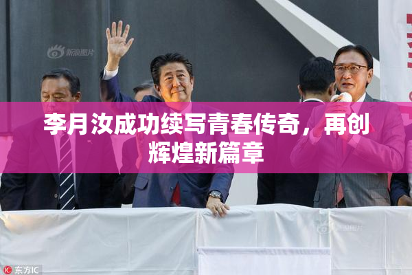 李月汝成功续写青春传奇，再创辉煌新篇章