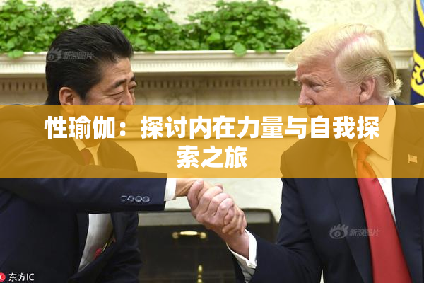 性瑜伽：探讨内在力量与自我探索之旅