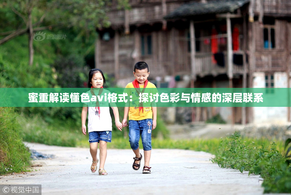 蜜重解读懂色avi格式：探讨色彩与情感的深层联系