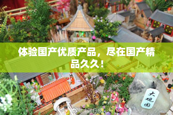 体验国产优质产品，尽在国产精品久久！