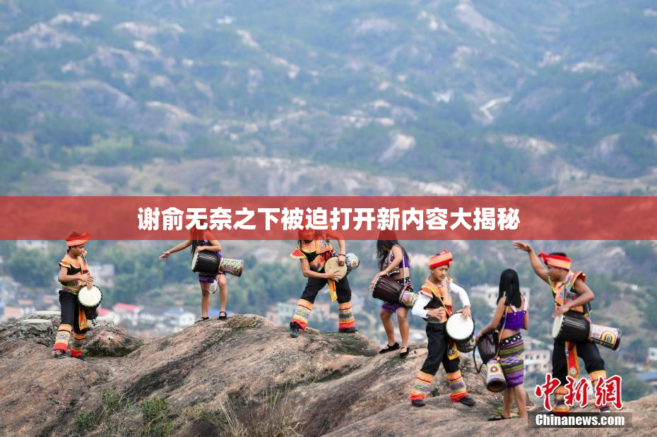 谢俞无奈之下被迫打开新内容大揭秘