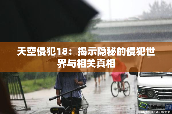 天空侵犯18：揭示隐秘的侵犯世界与相关真相