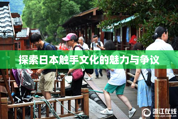 探索日本触手文化的魅力与争议