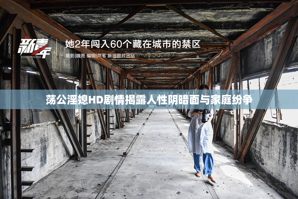 荡公淫媳HD剧情揭露人性阴暗面与家庭纷争