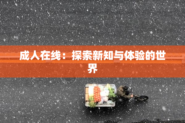 成人在线：探索新知与体验的世界