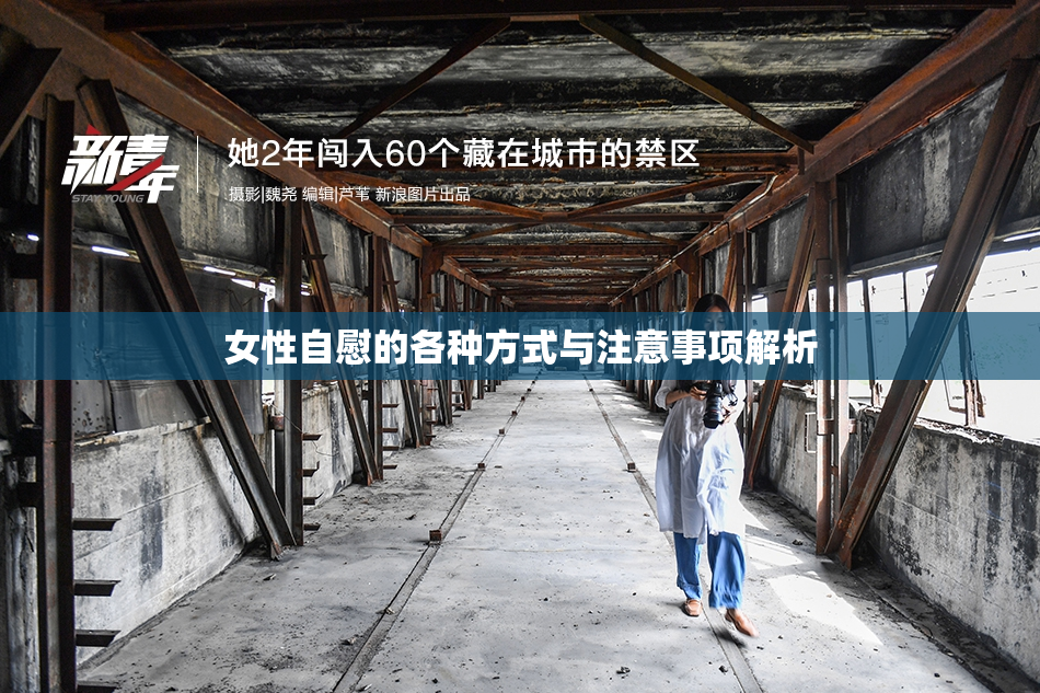 女性自慰的各种方式与注意事项解析