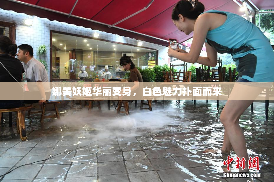 娜美妖姬华丽变身，白色魅力扑面而来