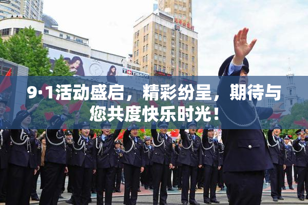 9·1活动盛启，精彩纷呈，期待与您共度快乐时光！