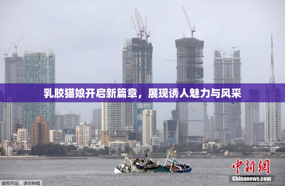 乳胶猫娘开启新篇章，展现诱人魅力与风采