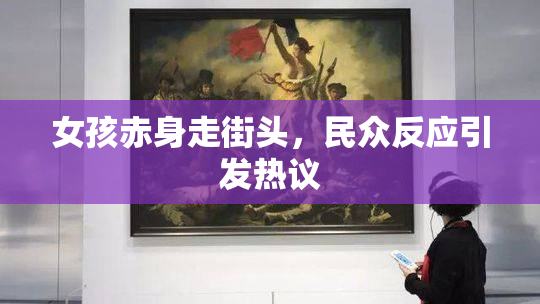 女孩赤身走街头，民众反应引发热议