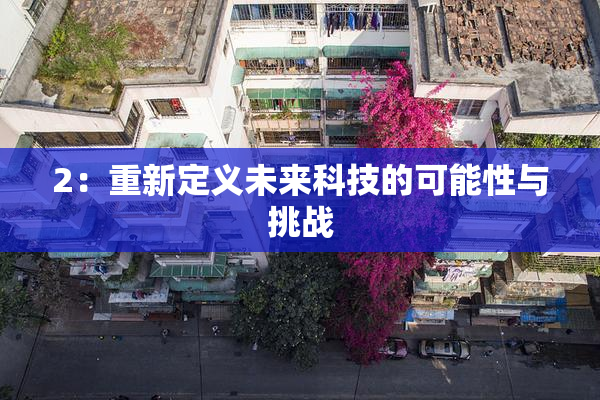2：重新定义未来科技的可能性与挑战