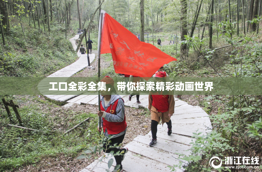 工口全彩全集，带你探索精彩动画世界
