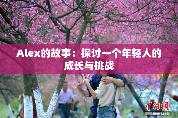 Alex的故事：探讨一个年轻人的成长与挑战