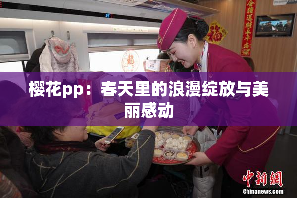 樱花pp：春天里的浪漫绽放与美丽感动