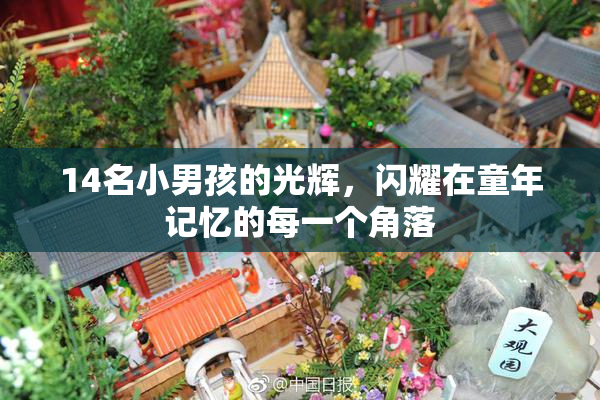 14名小男孩的光辉，闪耀在童年记忆的每一个角落