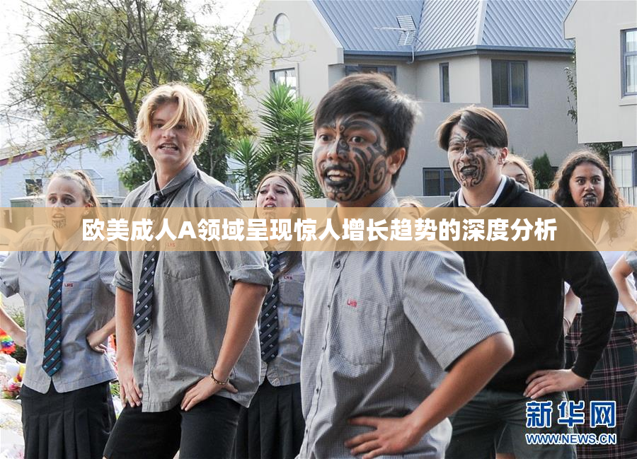 欧美成人A领域呈现惊人增长趋势的深度分析