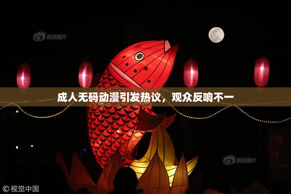 成人无码动漫引发热议，观众反响不一