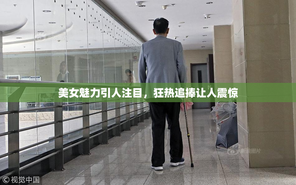 美女魅力引人注目，狂热追捧让人震惊