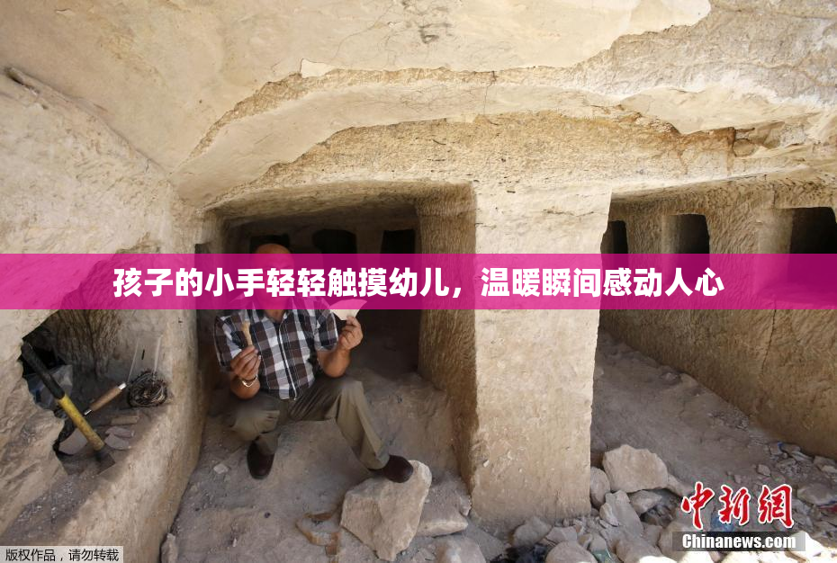 孩子的小手轻轻触摸幼儿，温暖瞬间感动人心