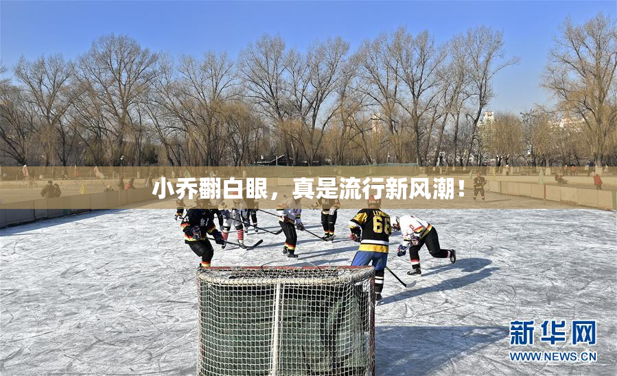 小乔翻白眼，真是流行新风潮！