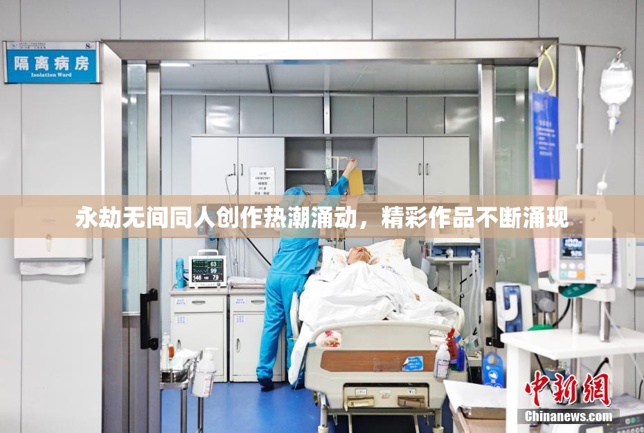 永劫无间同人创作热潮涌动，精彩作品不断涌现
