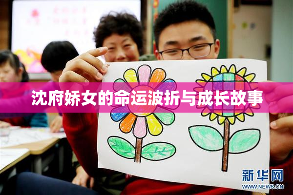 沈府娇女的命运波折与成长故事