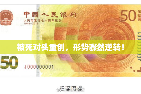被死对头重创，形势骤然逆转！