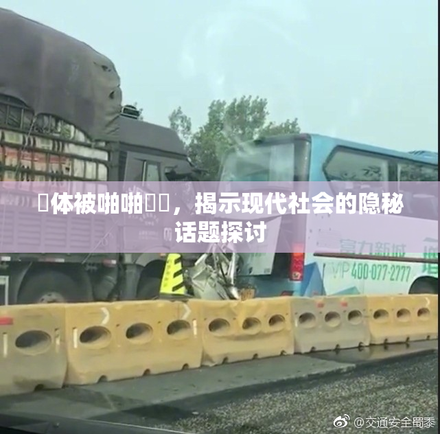 祼体被啪啪❌‌，揭示现代社会的隐秘话题探讨