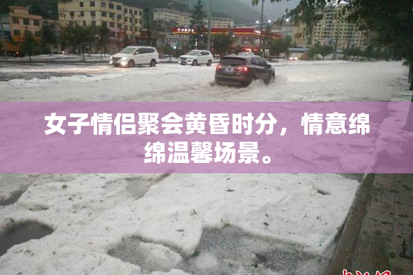 女子情侣聚会黄昏时分，情意绵绵温馨场景。