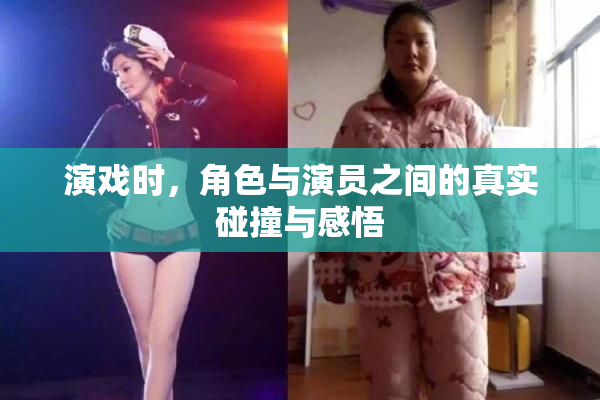 演戏时，角色与演员之间的真实碰撞与感悟