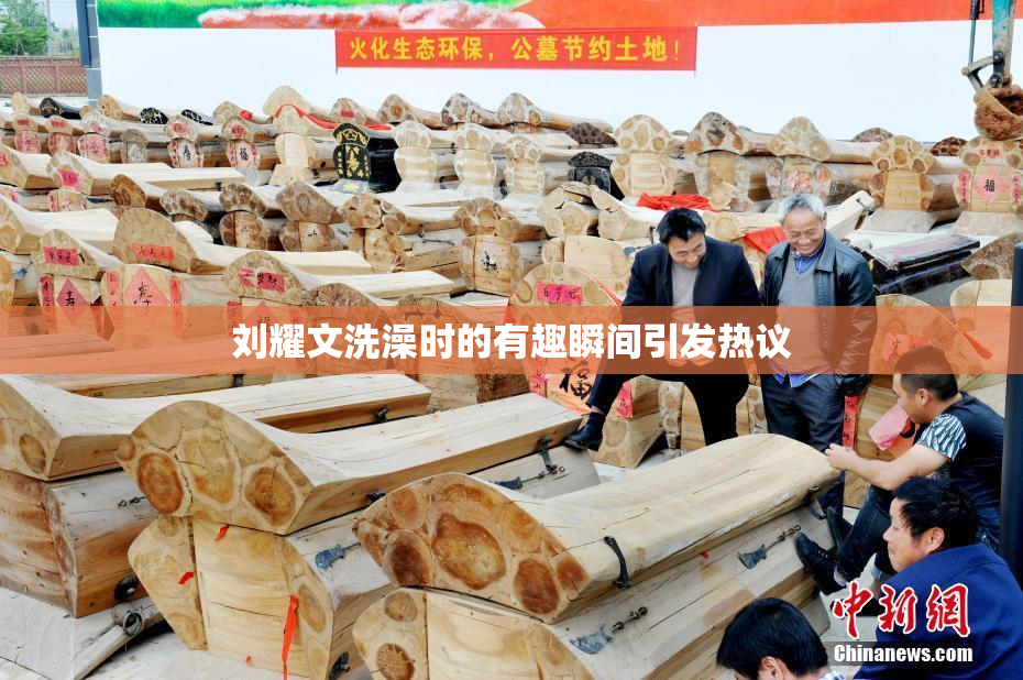 刘耀文洗澡时的有趣瞬间引发热议